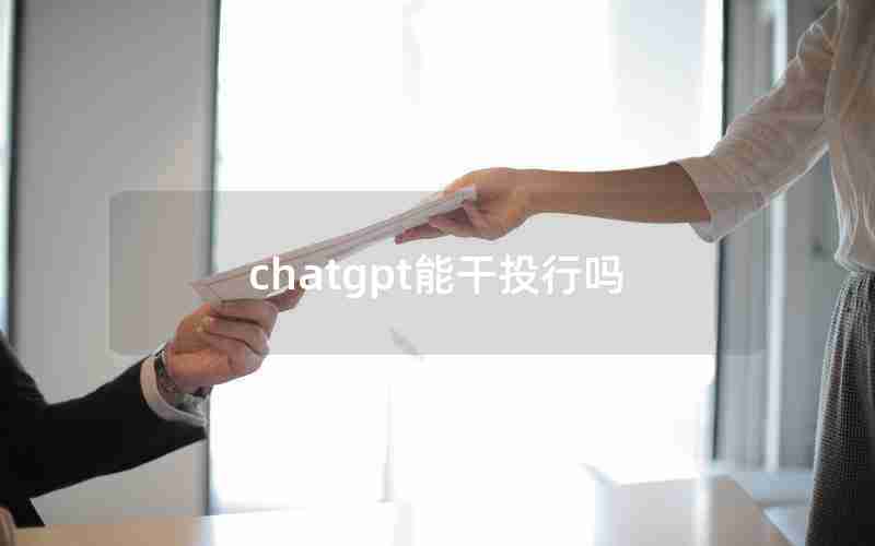 chatgpt能干投行吗