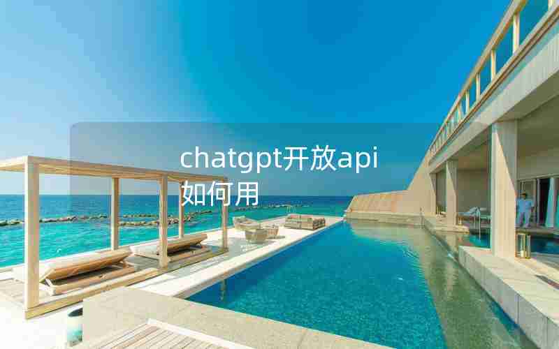 chatgpt开放api如何用