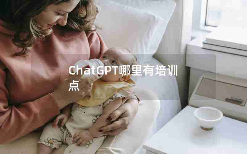 ChatGPT哪里有培训点