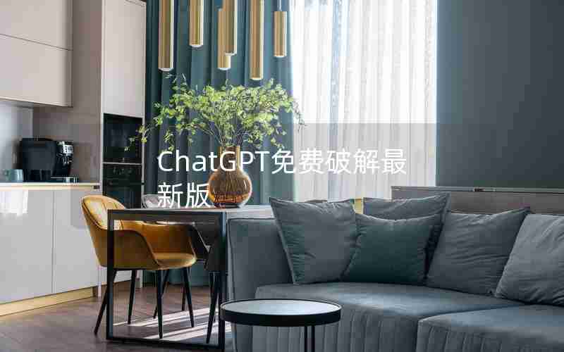 ChatGPT免费破解最新版