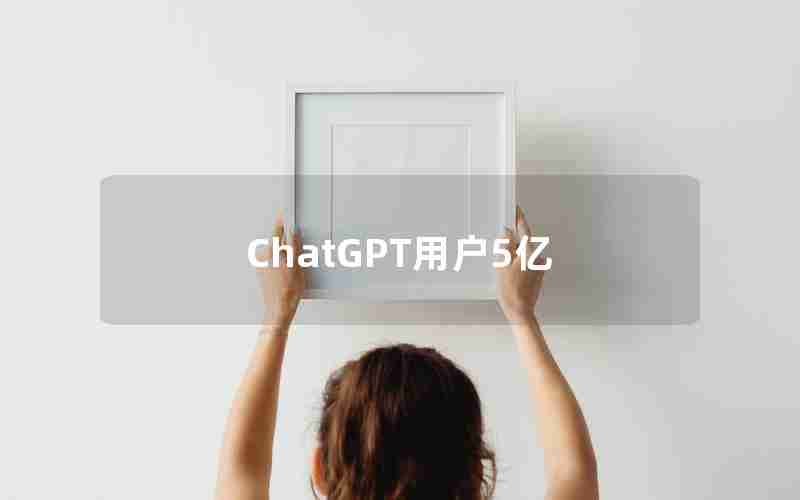 ChatGPT用户5亿