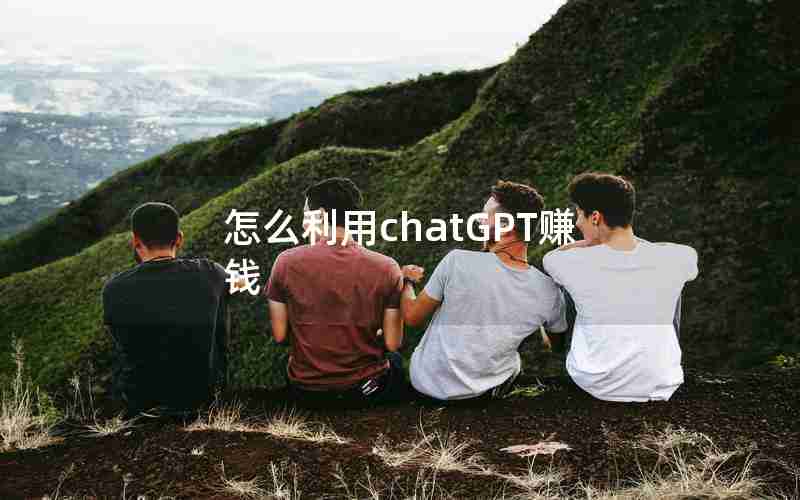 怎么利用chatGPT赚钱