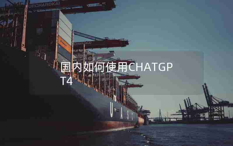 国内如何使用CHATGPT4