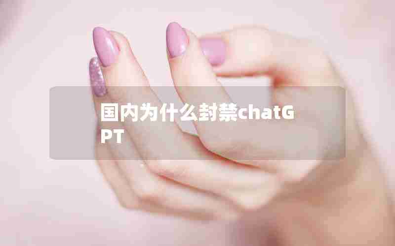 国内为什么封禁chatGPT