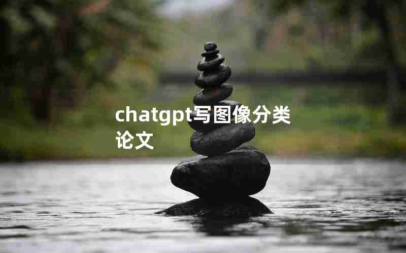 chatgpt写图像分类论文