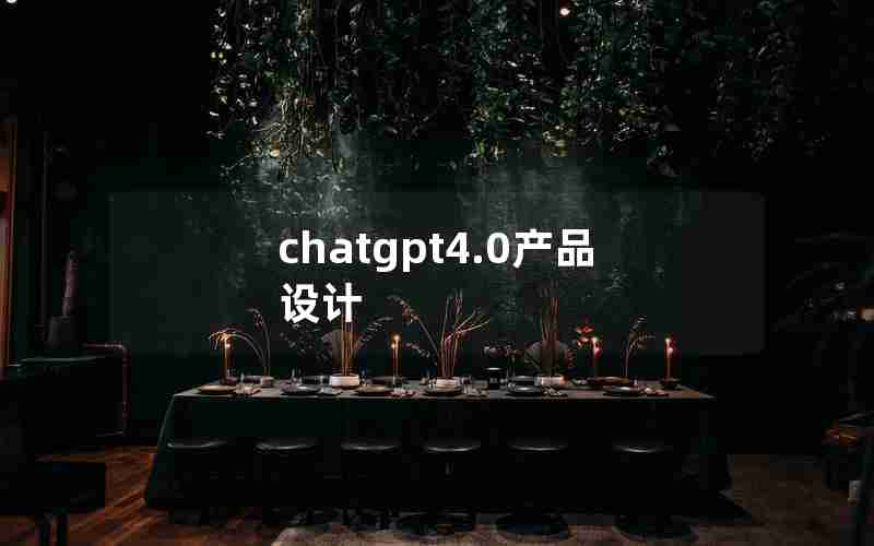 chatgpt4.0产品设计