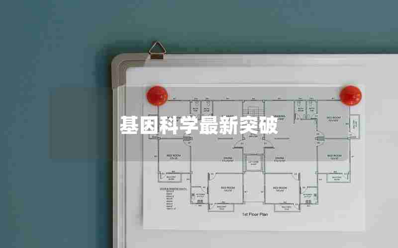 基因科学最新突破