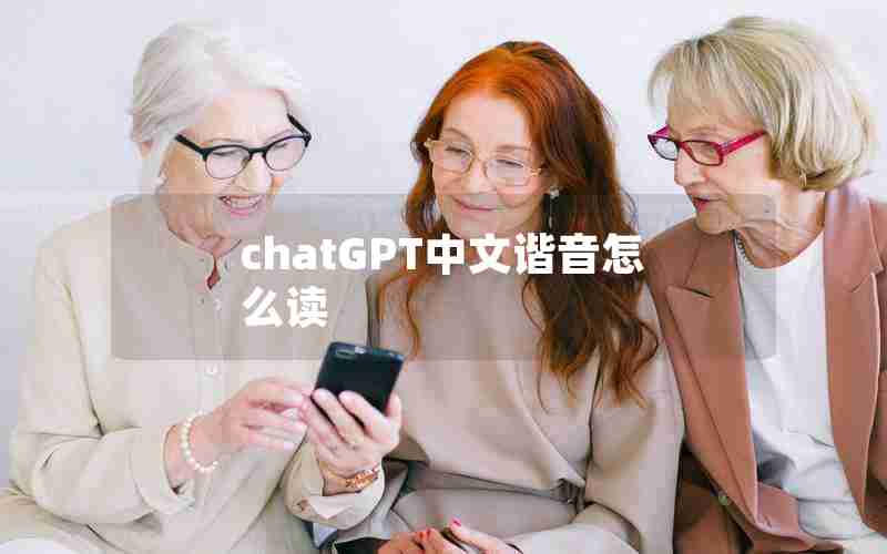 chatGPT中文谐音怎么读