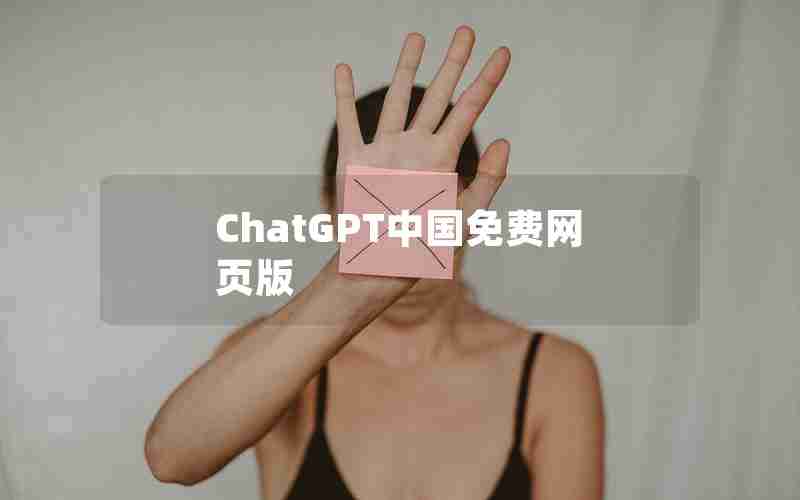 ChatGPT中国免费网页版