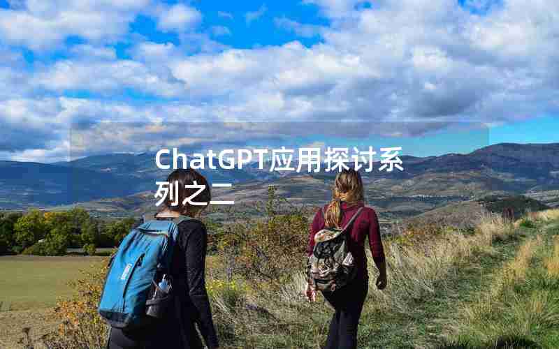 ChatGPT应用探讨系列之二