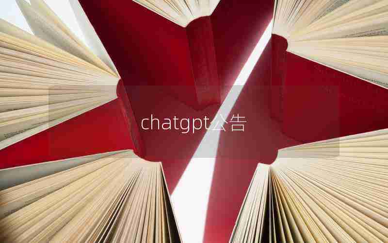 chatgpt公告