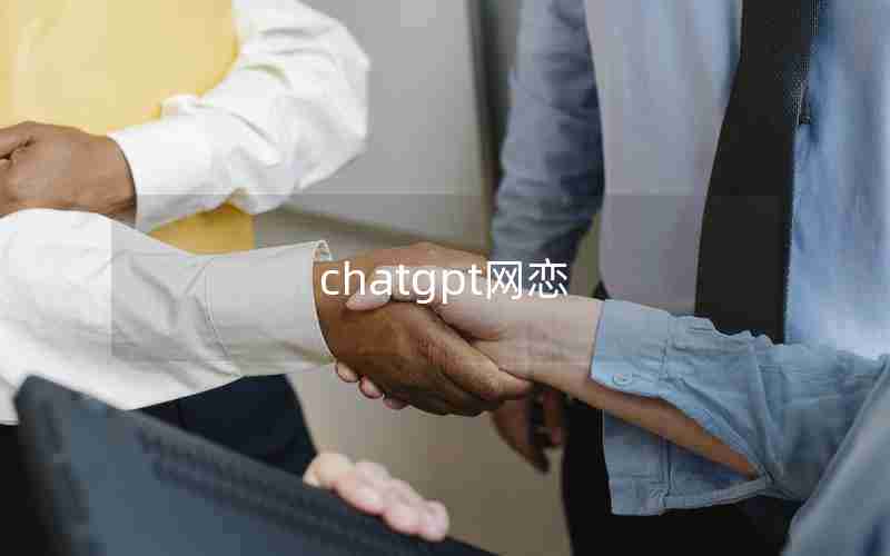 chatgpt网恋