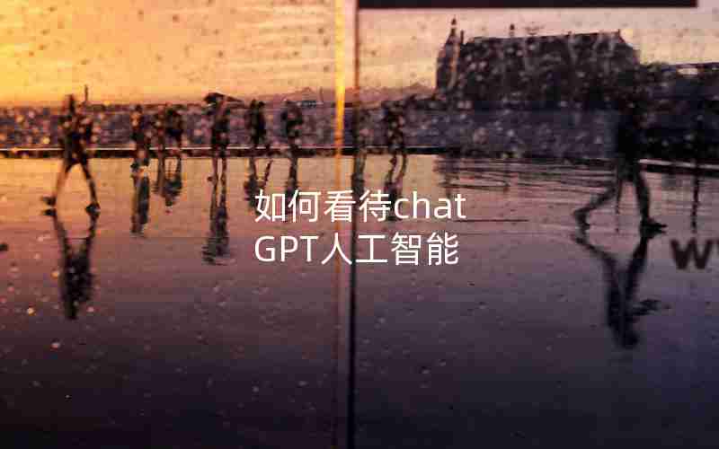 如何看待chat GPT人工智能