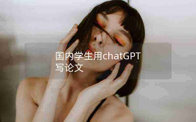 国内学生用chatGPT写论文