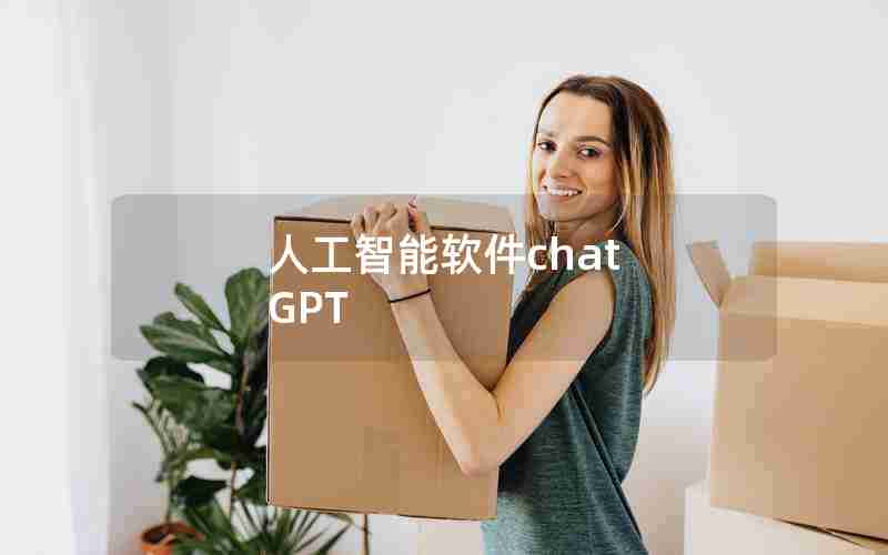 人工智能软件chat GPT