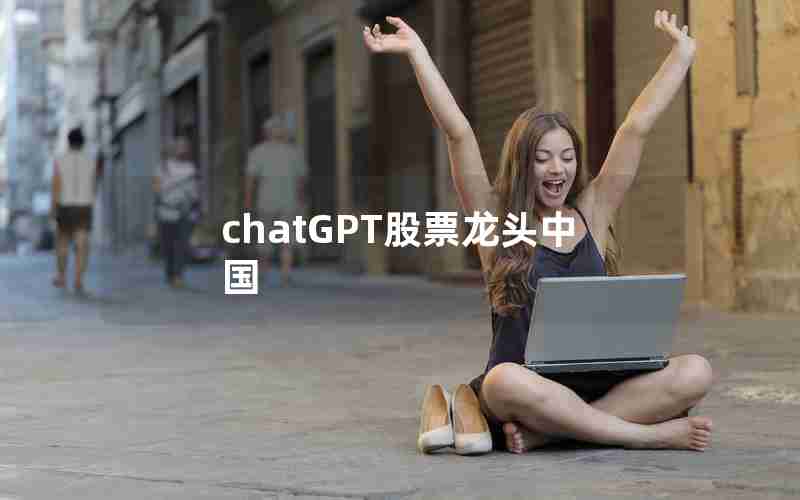 chatGPT股票龙头中国