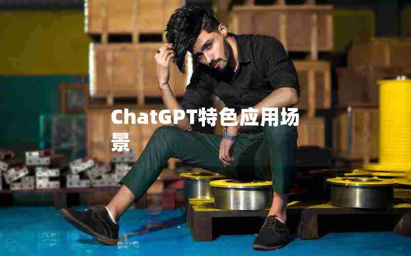 ChatGPT特色应用场景