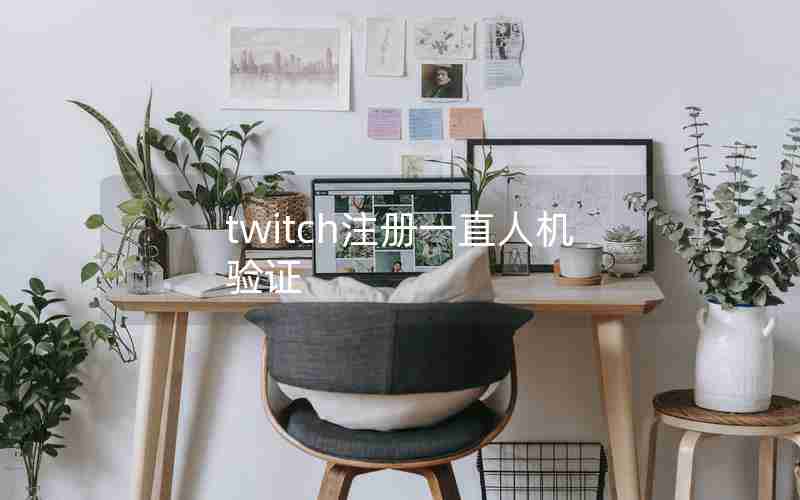 twitch注册一直人机验证