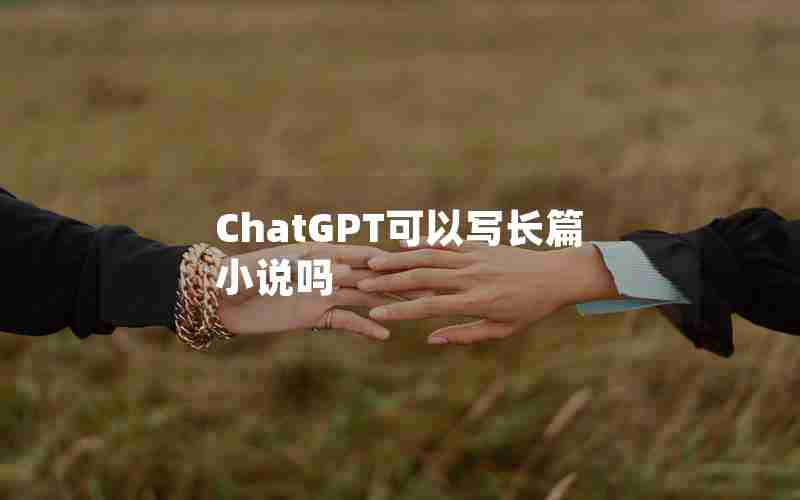 ChatGPT可以写长篇小说吗