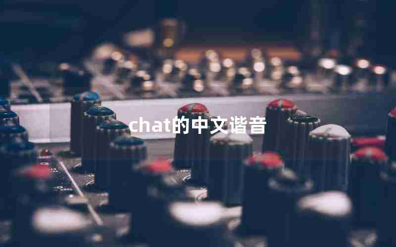 chat的中文谐音