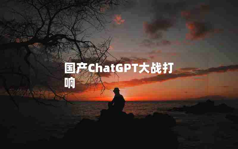 国产ChatGPT大战打响