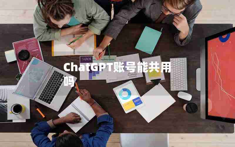 ChatGPT账号能共用吗