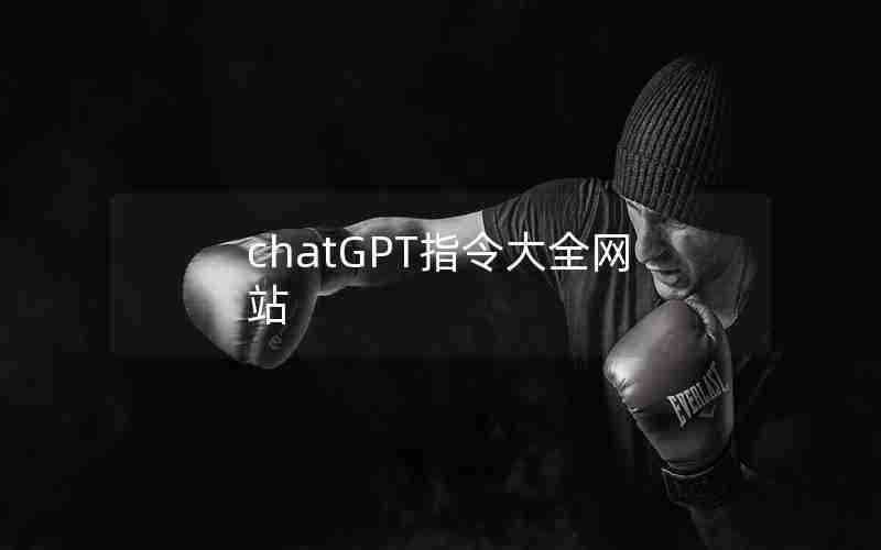 chatGPT指令大全网站