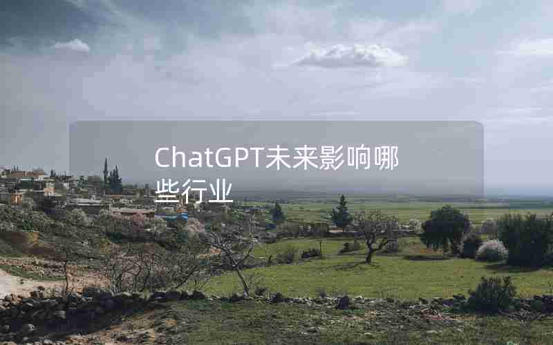 ChatGPT未来影响哪些行业