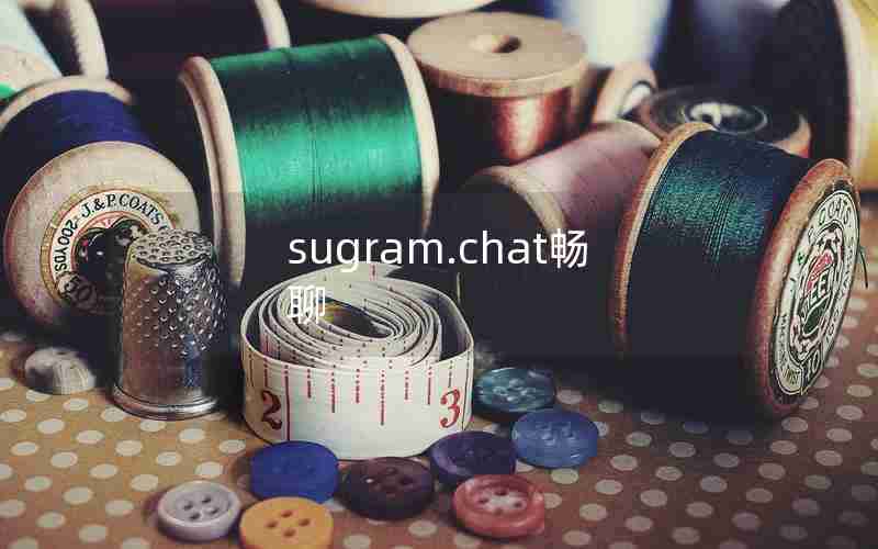 sugram.chat畅聊