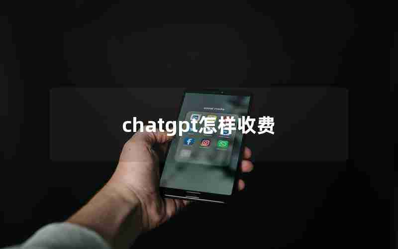 chatgpt怎样收费