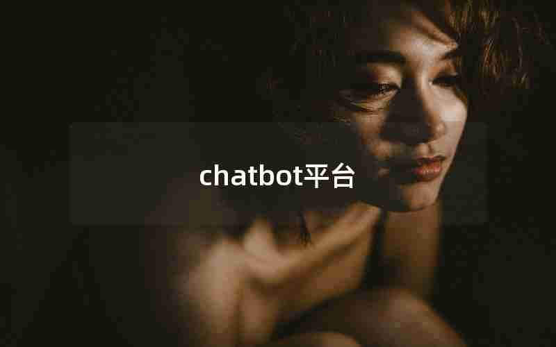 chatbot平台