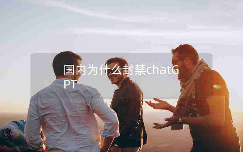 国内为什么封禁chatGPT