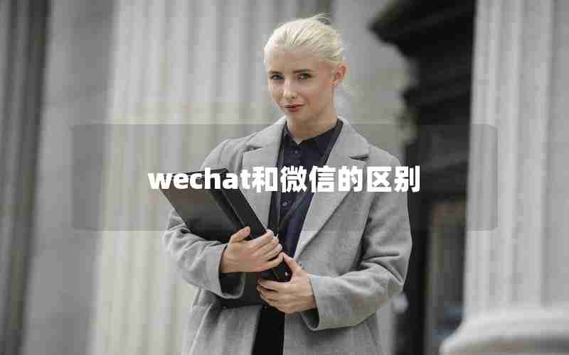 wechat和微信的区别