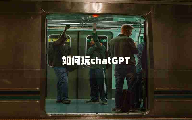 如何玩chatGPT