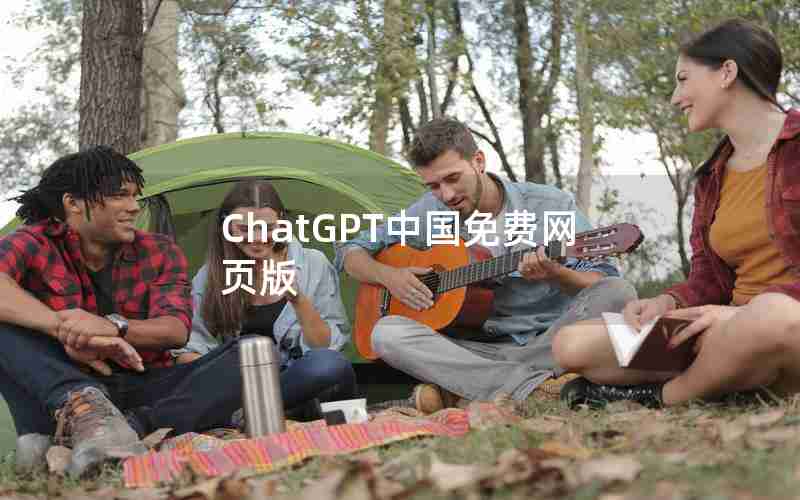 ChatGPT中国免费网页版