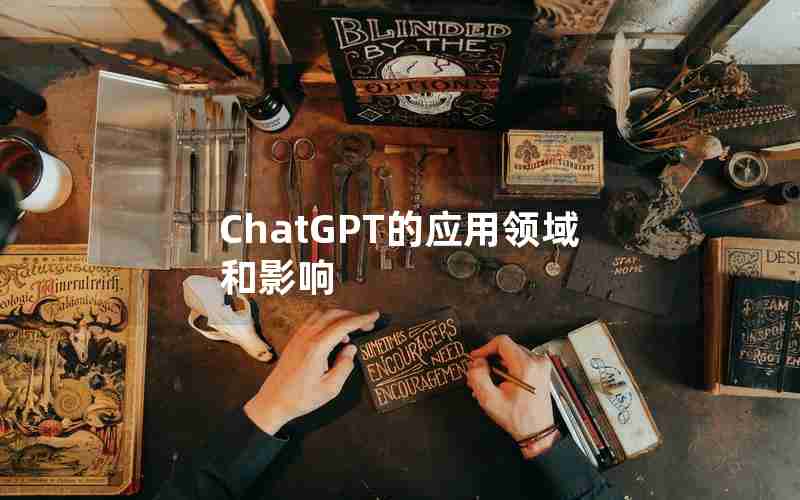 ChatGPT的应用领域和影响