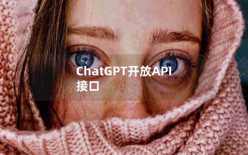 ChatGPT开放API接口