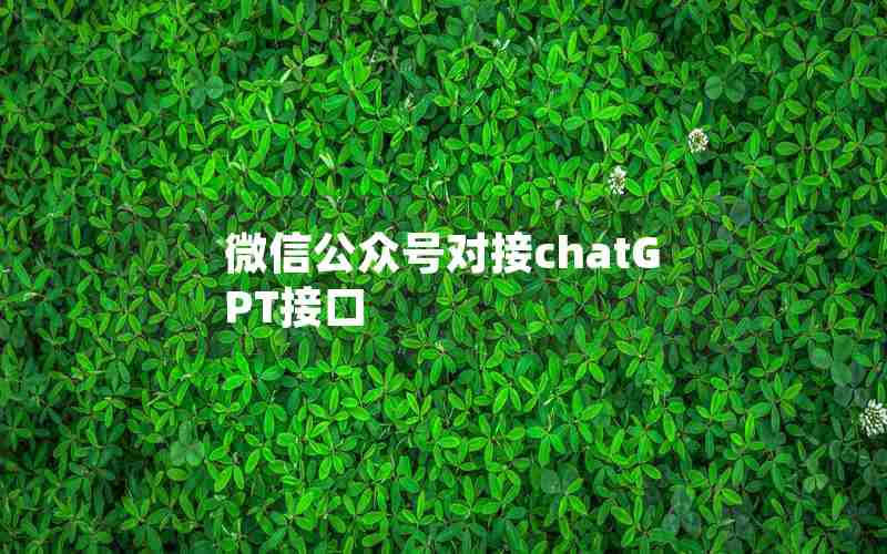 微信公众号对接chatGPT接口