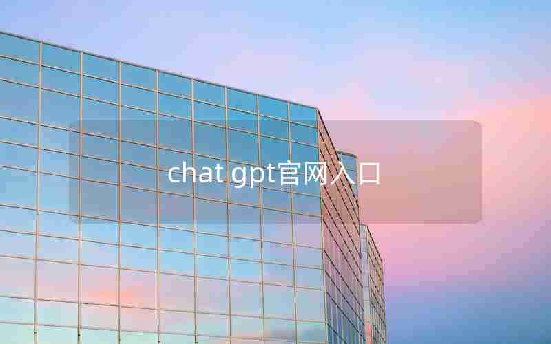 chat gpt官网入口