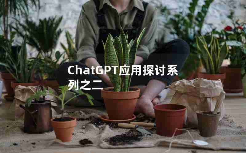 ChatGPT应用探讨系列之二