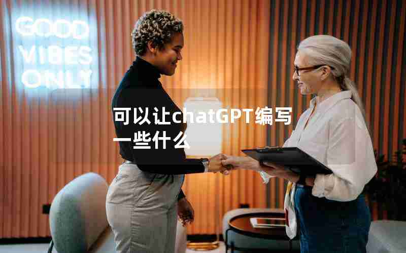 可以让chatGPT编写一些什么