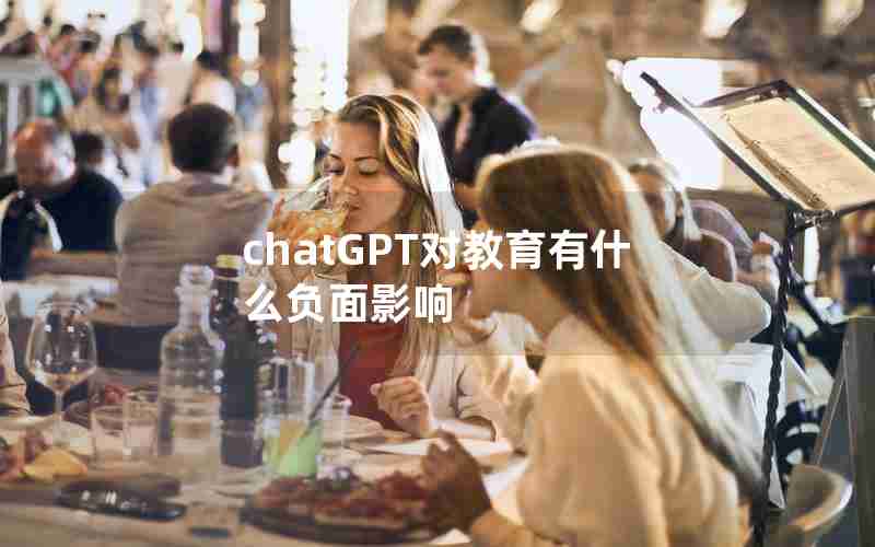 chatGPT对教育有什么负面影响