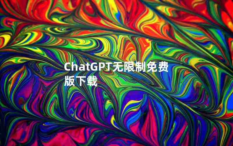 ChatGPT无限制免费版下载