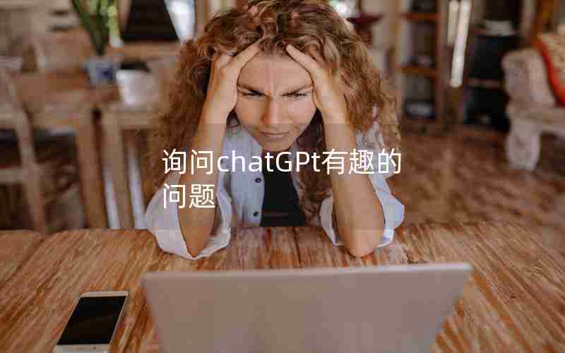 询问chatGPt有趣的问题