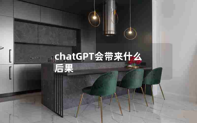 chatGPT会带来什么后果