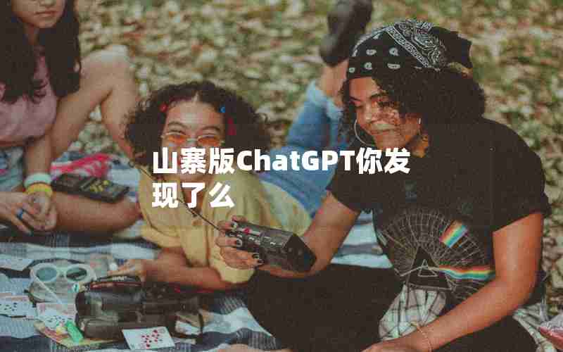 山寨版ChatGPT你发现了么