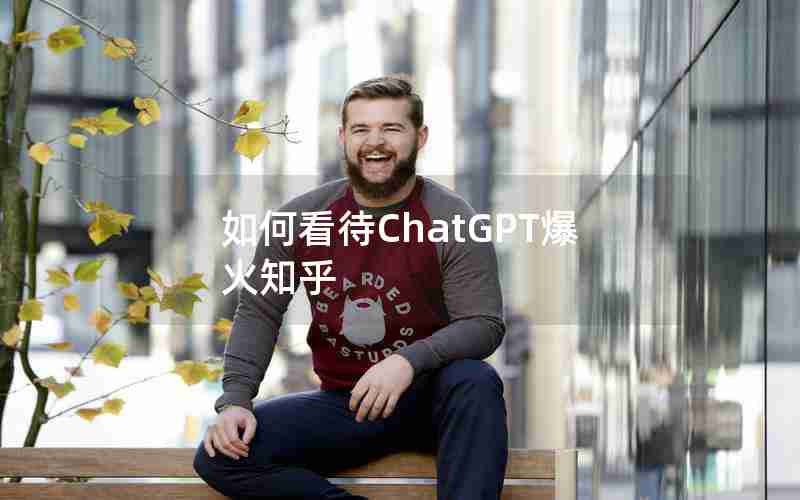 如何看待ChatGPT爆火知乎