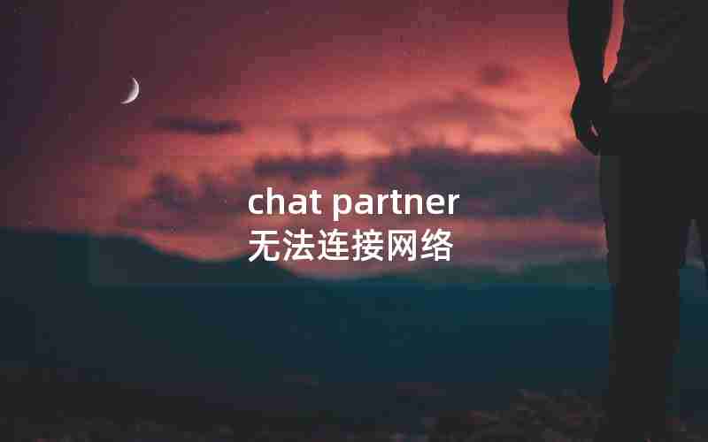 chat partner无法连接网络