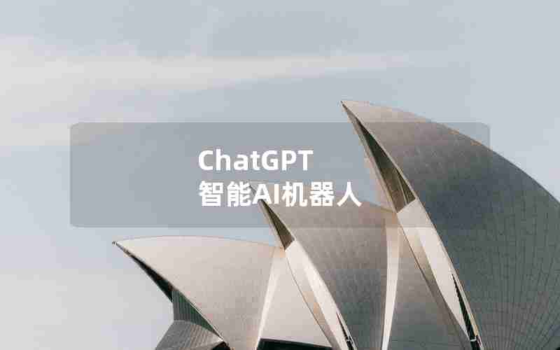 ChatGPT 智能AI机器人