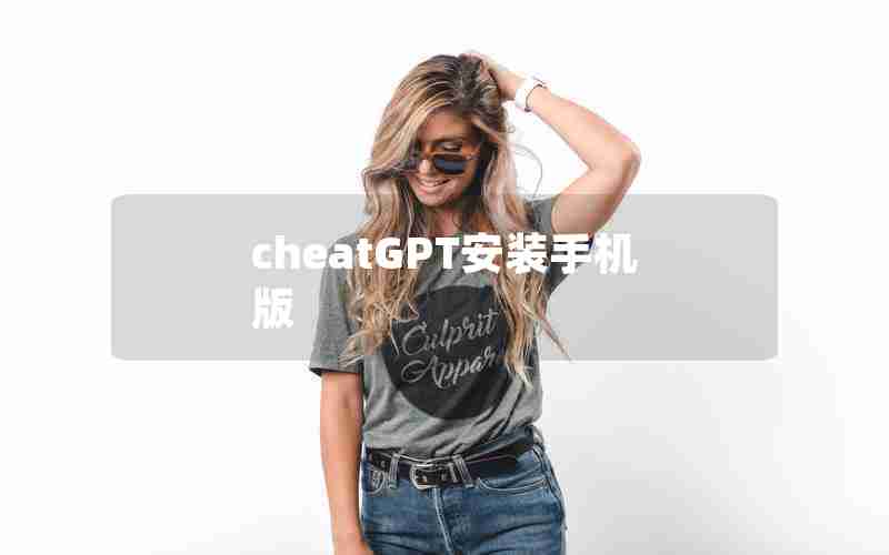 cheatGPT安装手机版